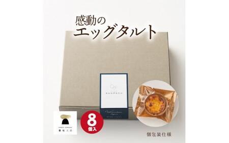 【お歳暮ギフト】 和三盆エッグタルト 8個入×1箱