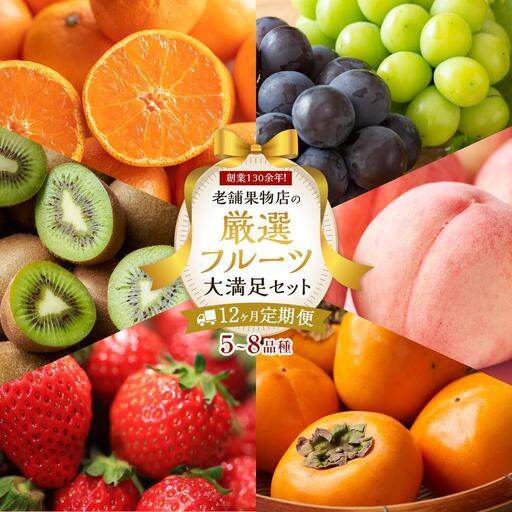 【12ヶ月連続定期便】 創業130余年！老舗果物店の厳選フルーツ詰合せ♪大満足セット（5～8品種） | フルーツ