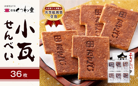 小瓦せんべい（42枚）｜お菓子 せんべい 小瓦せんべい 堅焼きせんべい くつわ堂 せんべい 人気 おすすめ おかし