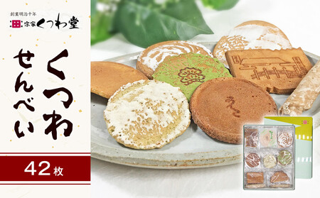 くつわせんべい（47枚）| お菓子 せんべい くつわせんべい くつわ堂 せんべい 人気 おすすめ おかし