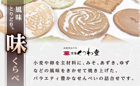 くつわせんべい（47枚）| お菓子 せんべい くつわせんべい くつわ堂 せんべい 人気 おすすめ おかし