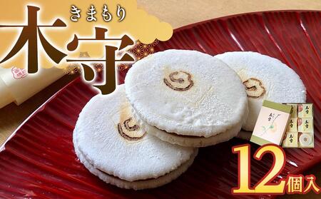 木守12個入｜和菓子 お菓子 木守 銘菓 もち米 柿ジャム 羊羹 人気 おすすめ