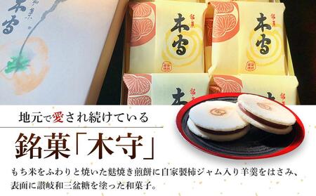 木守12個入｜和菓子 お菓子 木守 銘菓 もち米 柿ジャム 羊羹 人気 おすすめ