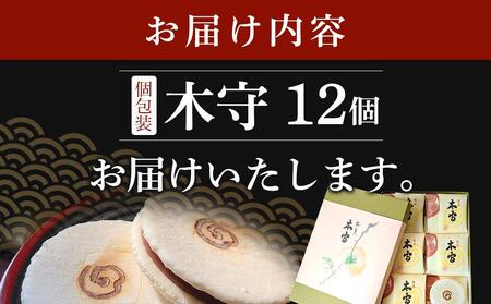 木守12個入｜和菓子 お菓子 木守 銘菓 もち米 柿ジャム 羊羹 人気 おすすめ