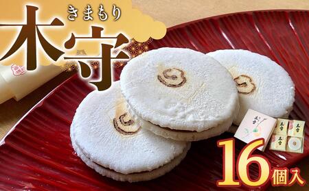木守16個入｜和菓子 お菓子 木守 銘菓 もち米 柿ジャム 羊羹 人気 おすすめ