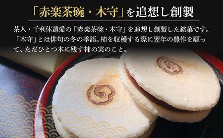 木守16個入｜和菓子 お菓子 木守 銘菓 もち米 柿ジャム 羊羹 人気 おすすめ