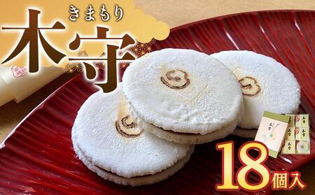 木守18個入｜和菓子 お菓子 木守 銘菓 もち米 柿ジャム 羊羹 人気 おすすめ