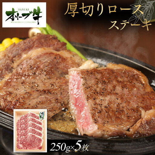 オリーブ牛厚切りロースステーキ　250g×5 | ロース ステーキ