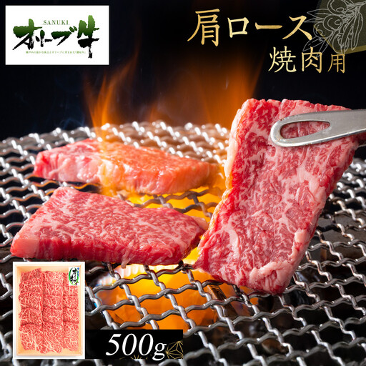 オリーブ牛　肩ロース焼肉用　500g | 肩ロース