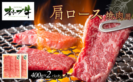 オリーブ牛　肩ロース焼肉用　800g　ｓ-17 | 肩ロース