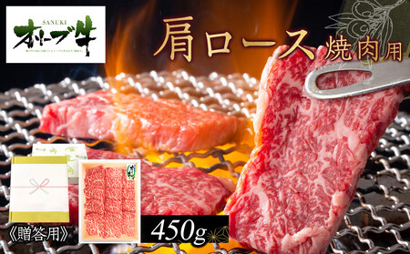 ≪贈り物ギフト包装・無地のし対応≫オリーブ牛肩ロース焼肉用450g | 肩ロース