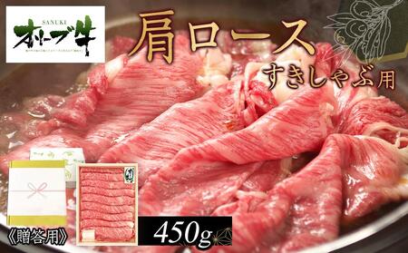 ≪贈り物ギフト包装・無地のし対応≫オリーブ牛肩ロースすきしゃぶ用450g |  肩ロース すきしゃぶ