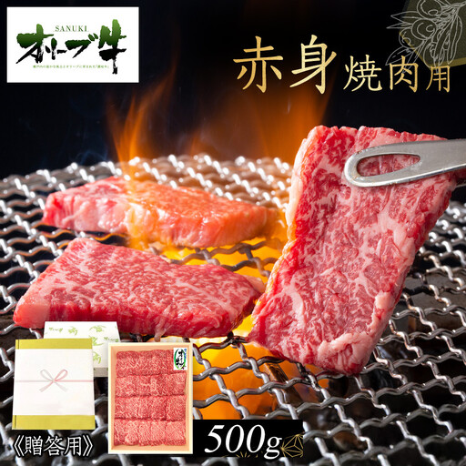≪贈り物ギフト包装・無地のし対応≫オリーブ牛　赤身焼肉用500g | 焼肉 赤身