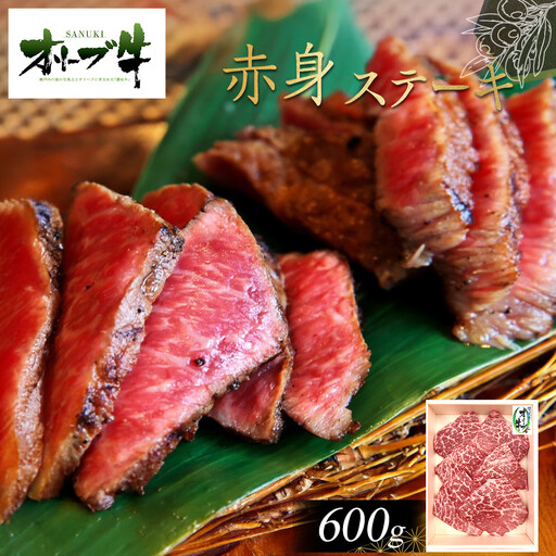 オリーブ牛赤身ステーキ600g | 赤身