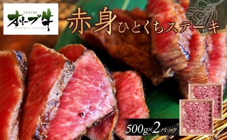 オリーブ牛赤身ひとくちステーキ1000g | 赤身 11,700円