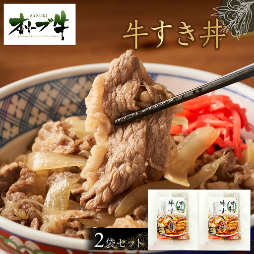 オリーブ牛　牛すき丼2袋セット | 牛丼