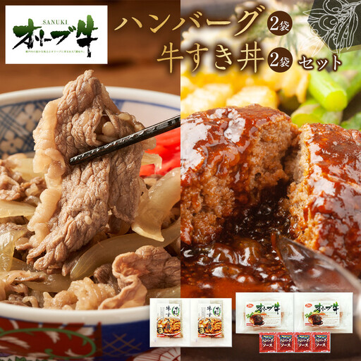 オリーブ牛　ハンバーグ2袋・牛すき丼2袋セット | ハンバーグ  牛丼