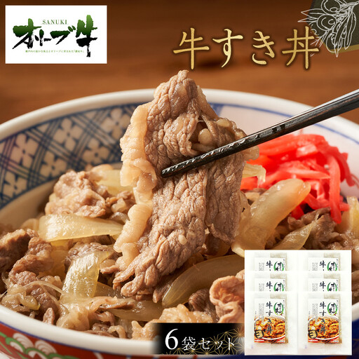オリーブ牛　牛すき丼6袋セット | 牛丼