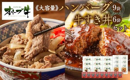 ≪大容量≫オリーブ牛　ハンバーグ9袋・牛すき丼6袋セット | ハンバーグ 牛丼