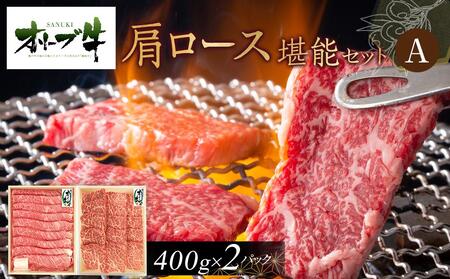 オリーブ牛　肩ロース堪能セットA　800g | オリーブ牛 肩ロース