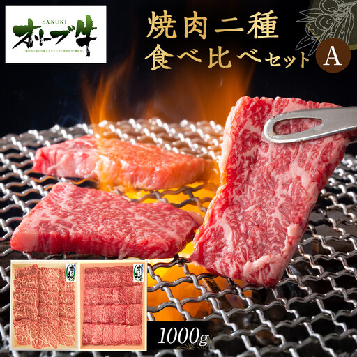 オリーブ牛　焼肉二種食べ比べセットA　1000g | オリーブ牛 焼肉