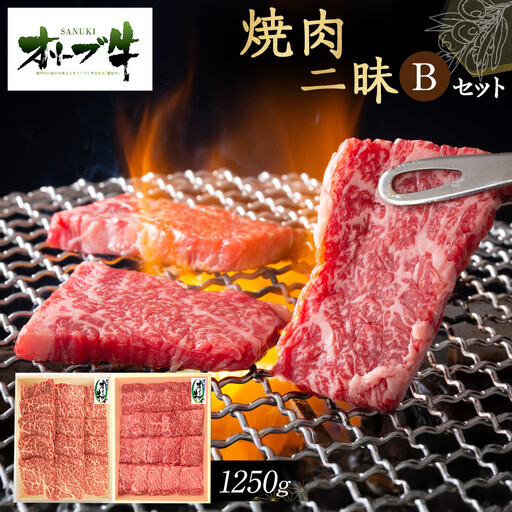 オリーブ牛焼肉二昧Ｂセット　1250g | オリーブ牛 焼肉