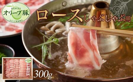 オリーブ豚　ロースしゃぶしゃぶ用　300g | 豚 ロース
