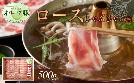 オリーブ豚　ロースしゃぶしゃぶ用　500g | 豚 ロース