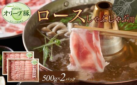 オリーブ豚　ロースしゃぶしゃぶ用　1000g | 豚 ロース