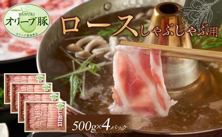 オリーブ豚　ロースしゃぶしゃぶ用　2000g | 豚 ロース
