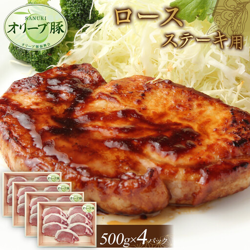 オリーブ豚　ロースステーキ用　2000g | 豚 ロース
