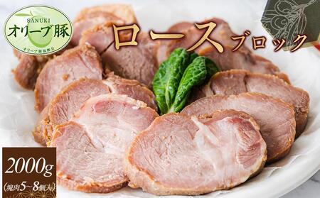 オリーブ豚　ロースブロック2000g | 豚肉 ロース