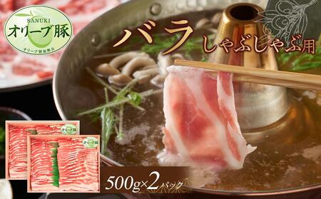 オリーブ豚　バラしゃぶしゃぶ用　1000g | 豚バラ