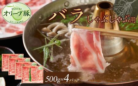 オリーブ豚　バラしゃぶしゃぶ用　2000g | 豚バラ