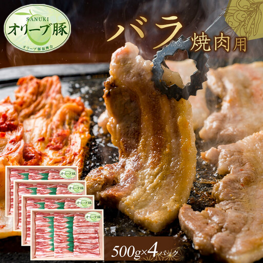 オリーブ豚　バラ焼肉用　2000g | 豚バラ