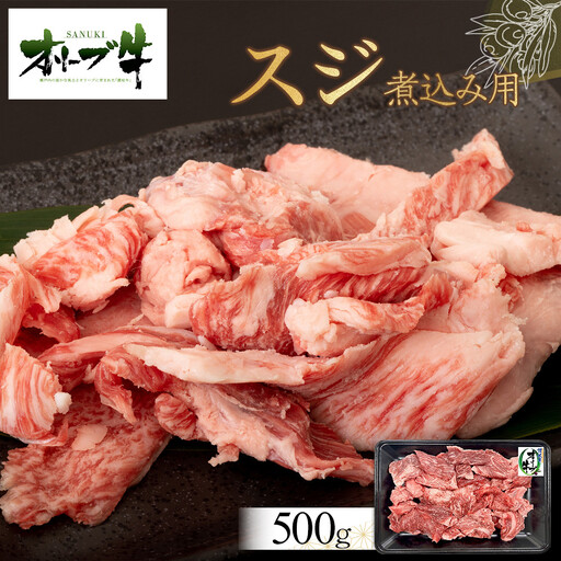 オリーブ牛　スジ・煮込み用　500g | 牛すじ