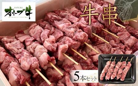 オリーブ牛　牛串　5本セット