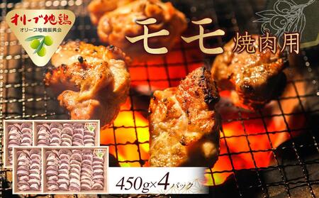 オリーブ地鶏 モモ焼肉用　1800g | 地鶏 モモ肉
