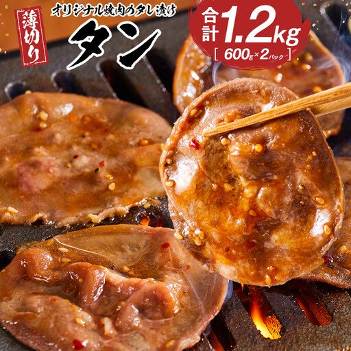 オリジナル焼肉のタレ漬け　薄切りタン　1200g | 豚タン