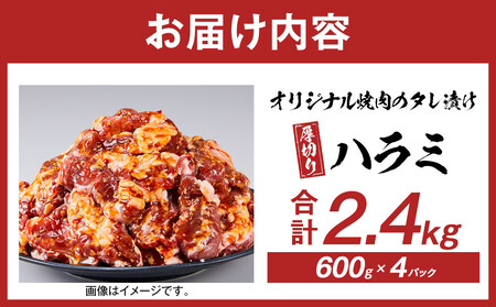 オリジナル焼肉のタレ漬け 厚切りハラミ 2400g | ハラミ