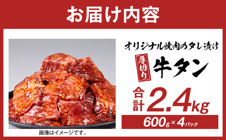 オリジナル焼肉のタレ漬け 厚切り牛タン 2400g | 牛タン