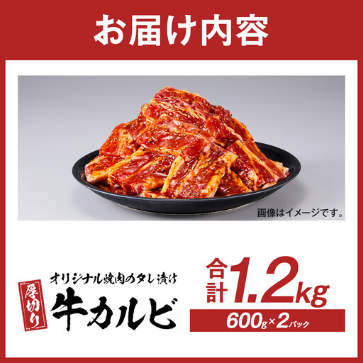 オリジナル焼肉のタレ漬け　厚切り牛カルビ　1200g | 牛カルビ