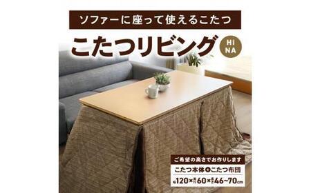 こたつ リビングHi NA<高さ62cm>
