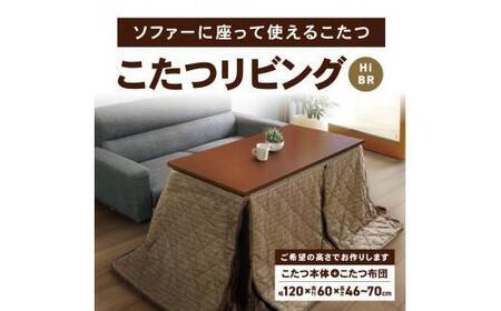 こたつ リビングHi BR<高さ64cm>