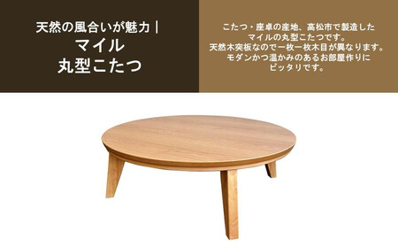 こたつ マイル 120丸サイズ　オーク色