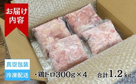 【希少部位】国産親鳥の鶏トロ1.2kg(300g×4パック)