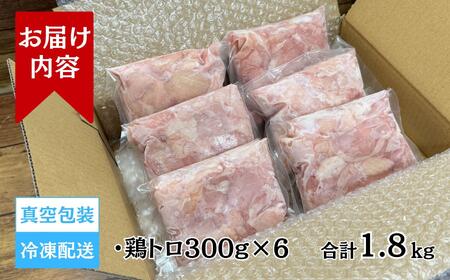 【希少部位】国産親鳥の鶏トロ1.8kg(300g×6パック)