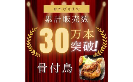 讃岐名物!骨付鳥(わか)10本セット