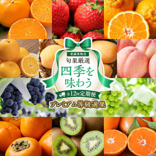 【定期便全12回】旬果厳選！四季を味わう単品定期便♪～プレミアム等級選果～ | フルーツ