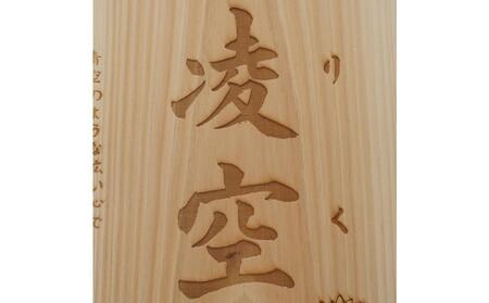 林家と書家が作る香川県産ひのきの命名ボード